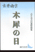 木犀の日 / 古井由吉自選短篇集