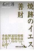 焼跡のイエス／善財