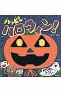 ハッピーハロウィン! / おばけになれるしかけつき