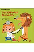 ショコラちゃんはおいしゃさん