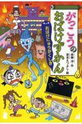 がっこうのおばけずかん おばけにゅうがくしき