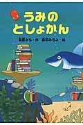 うみのとしょかん