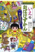 いえのおばけずかん ざしきわらし