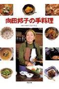 向田邦子の手料理