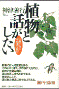 植物と話がしたい / 自然と音の不思議な世界