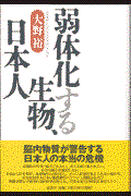 弱体化する生物、日本人