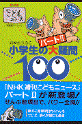 小学生の大疑問100 パート2 / NHK週刊こどもニュース 目からうろこ 図解版スペシャル