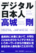 デジタル日本人