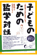 子どものための哲学対話 / 人間は遊ぶために生きている!