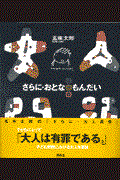 さらに・大人問題 / さらに・おとなはもんだい さらに・おとながもんだい さらに・おとなのもんだい