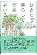 ひとりで暮らして、気楽に老いる / 夫のいない自由な生き方