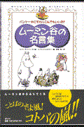 ムーミン谷の名言集 / パンケーキにすわりこんでもいいの?