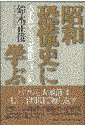 昭和恐慌史に学ぶ