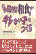 「お母さんの和食」がキレない子をつくる