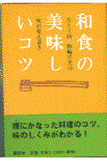 和食の美味しいコツ / 分とく山野崎洋光の味の覚え書き