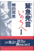 緊急発言いのちへ