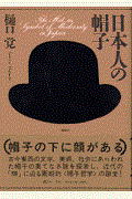 日本人の帽子