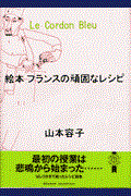 絵本フランスの頑固なレシピ