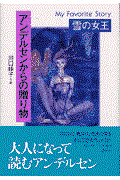 雪の女王 / アンデルセンからの贈り物 My favorite story