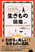 日本の生きもの図鑑