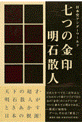 七つの金印 / 日本史アンダーワールド