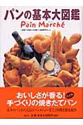 パンの基本大図鑑 / Pain marche ́