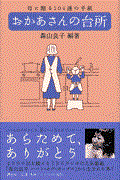 おかあさんの台所 / 母に贈る104通の手紙