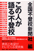 この人が語る「不登校」