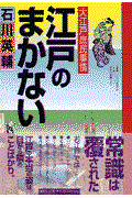 江戸のまかない / 大江戸庶民事情