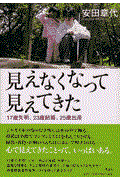 見えなくなって見えてきた / 17歳失明、23歳結婚、25歳出産