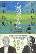 心の深みへ / 「うつ社会」脱出のために