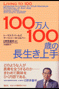 １００万人１００歳の長生き上手