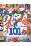 まんが日本昔ばなし101 / 決定版