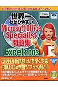 世界一わかりやすいMicrosoft Office Specialist問題集 / Microsoft Office Excel 2003