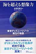 海を超える想像力 / 東京ディズニーリゾート誕生の物語