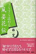 すらすら読める風姿花伝