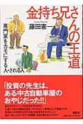 金持ち兄さんの王道 / 専門家をカモにする人・される人