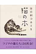 猫の本 / 藤田嗣治画文集