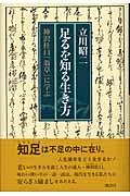 足るを知る生き方