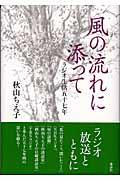 風の流れに添って / ラジオ生活五十七年