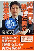 10億円を捨てた男の仕事術 / お金より大事なものは、やりたい仕事と信用だ