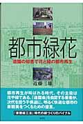 都市緑花(りょくか) / 造園の知恵で花と緑の都市再生