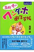 高野優のワンダホ母子手帳