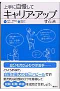 上手に自慢してキャリア・アップする法