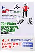 石井辰哉の意外な意味をもつ英単語