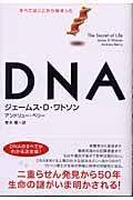 DNA / すべてはここから始まった