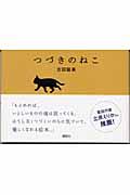 つづきのねこ