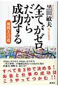 全てがゼロ、だから成功する / 地図王への道