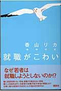 就職がこわい