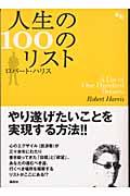 人生の100のリスト